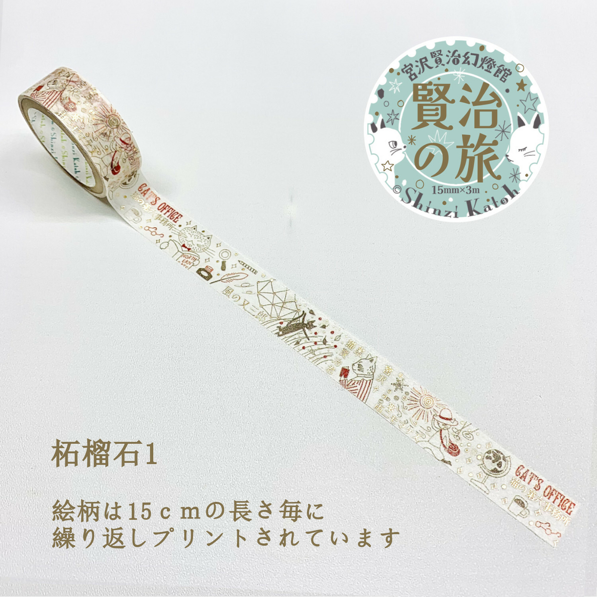 Seal Do Washi tape Shinzi Katoh Kenji's Journey