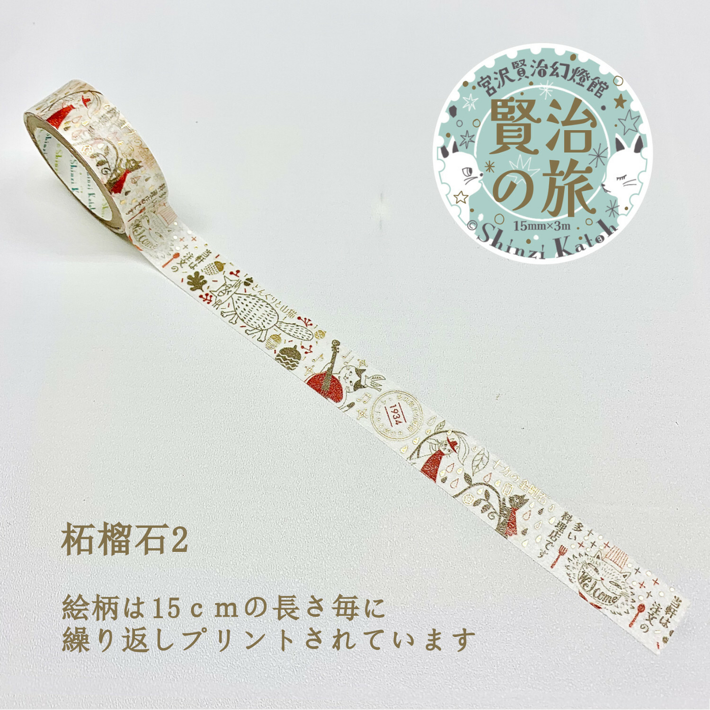 Seal Do Washi tape Shinzi Katoh Kenji's Journey Welcome