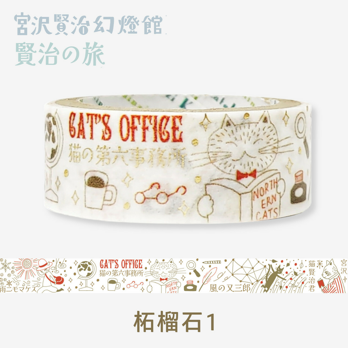 Seal Do Washi tape Shinzi Katoh Kenji's Journey